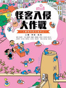 巴第市系列3：怪客入侵大作戰 - 人體的交通中心 心臟‧神經‧肌肉（10週年紀念版）-非故事: 常識通識 General Knowledge-買書書 BuyBookBook