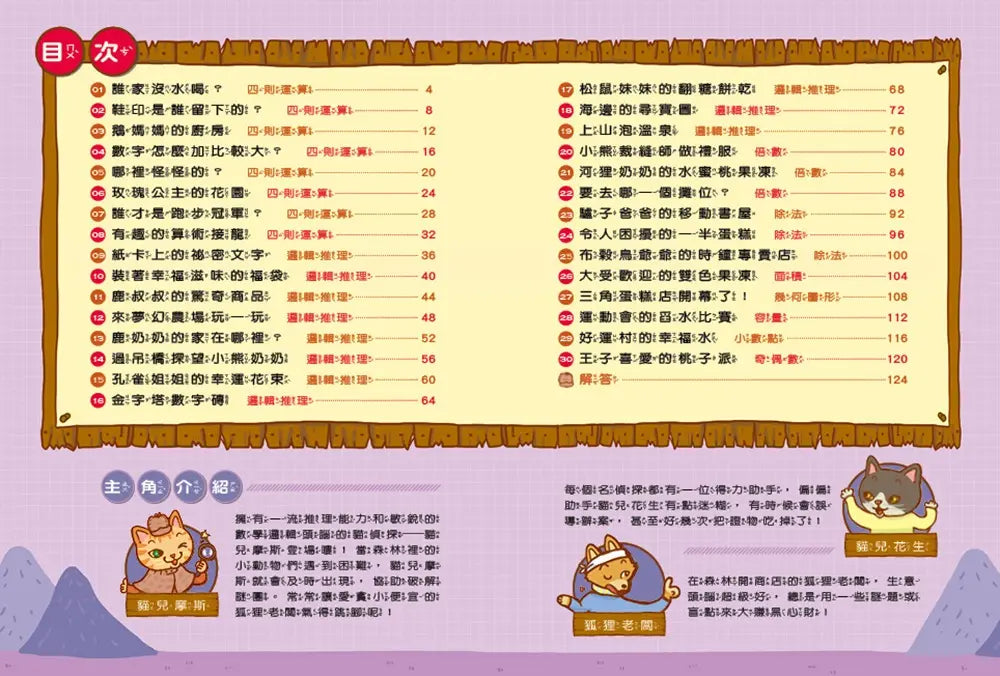 貓偵探的數學謎題5：玫瑰公主的花園