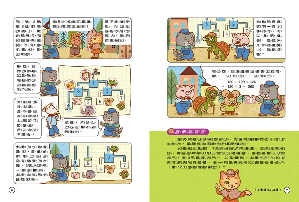 貓偵探的數學謎題5：玫瑰公主的花園