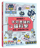 Kuroro 地球觀察報告1：真的假的？不可思議的貓科學-Children’s / Teenage general interest: Nature and animals-買書書 BuyBookBook