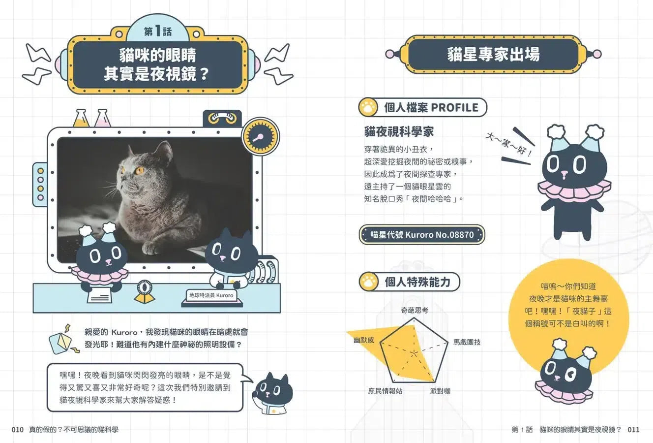 Kuroro 地球觀察報告1：真的假的？不可思議的貓科學-Children’s / Teenage general interest: Nature and animals-買書書 BuyBookBook