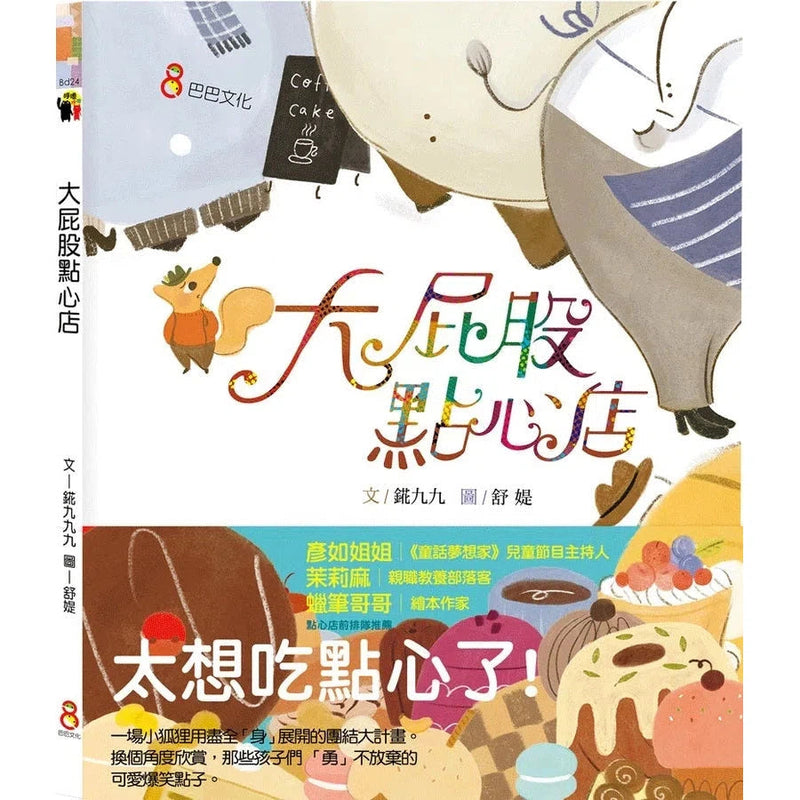 大屁股點心店-故事: 兒童繪本 Picture Books-買書書 BuyBookBook