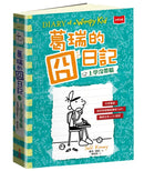 葛瑞的囧日記18：上學沒帶腦