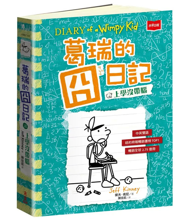 葛瑞的囧日記18：上學沒帶腦