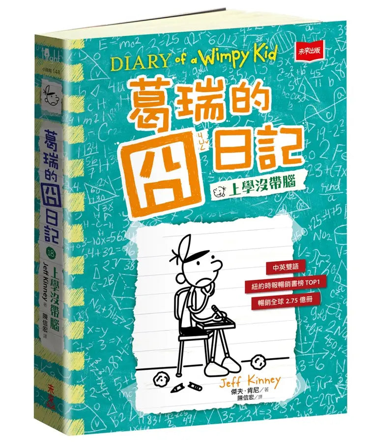 葛瑞的囧日記18：上學沒帶腦