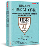 職場人的生成式AI工作法：《哈佛商業評論》提升生產力、團隊創意和決策品質的35堂課-Technology/ Engineering/ Industrial processes-買書書 BuyBookBook
