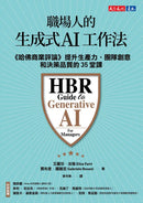 職場人的生成式AI工作法：《哈佛商業評論》提升生產力、團隊創意和決策品質的35堂課-Technology/ Engineering/ Industrial processes-買書書 BuyBookBook