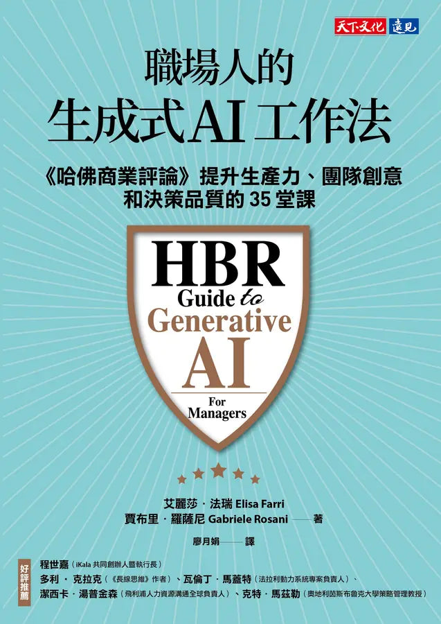 職場人的生成式AI工作法：《哈佛商業評論》提升生產力、團隊創意和決策品質的35堂課-Technology/ Engineering/ Industrial processes-買書書 BuyBookBook