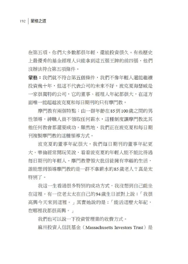 蒙格之道：關於投資、閱讀、工作與幸福的普通常識 (Charles T. Munger)-Economics/ Finance and Accounting-買書書 BuyBookBook