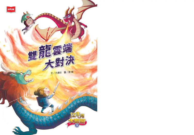 12生肖大聯盟 3: 雙龍雲端大對決