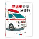 救護車彼得出任務