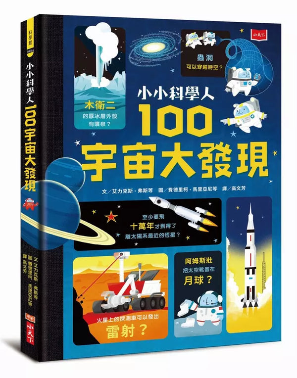 小小科學人：100宇宙大發現（新版）