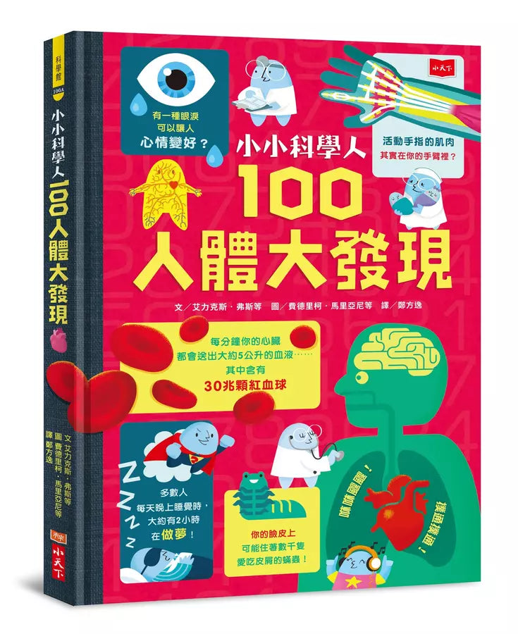 小小科學人：100人體大發現（新版）