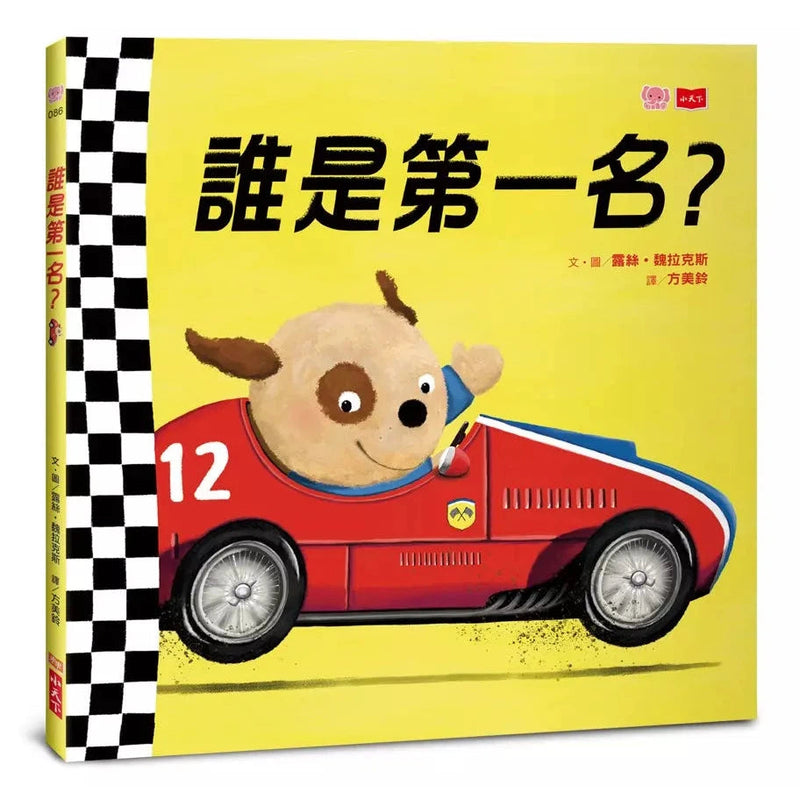 誰是第一名？-故事: 兒童繪本 Picture Books-買書書 BuyBookBook