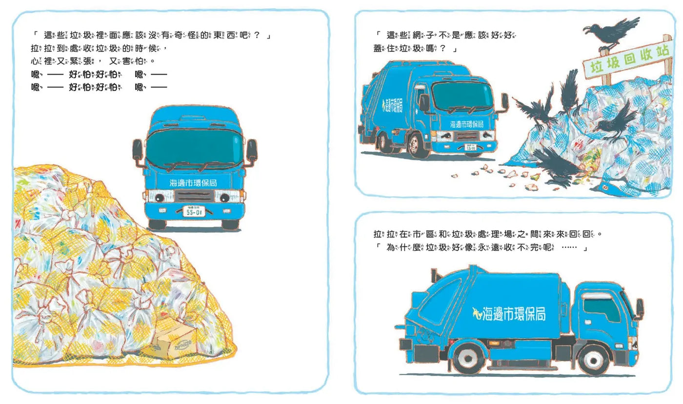 垃圾車拉拉出任務