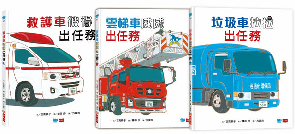 超人氣車車出任務(全套3冊)