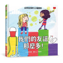 我們的友誼那麼多！記錄友情的12種圖表-故事: 劇情故事 General-買書書 BuyBookBook