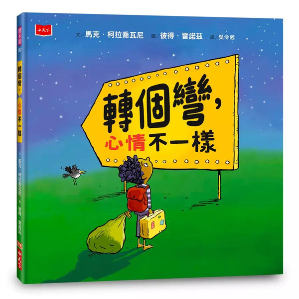 轉個彎，心情不一樣-故事: 兒童繪本 Picture Books-買書書 BuyBookBook