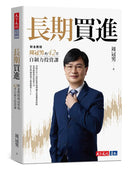 長期買進：財金教授周冠男的42堂自制力投資課-Economics/ Finance and Accounting-買書書 BuyBookBook