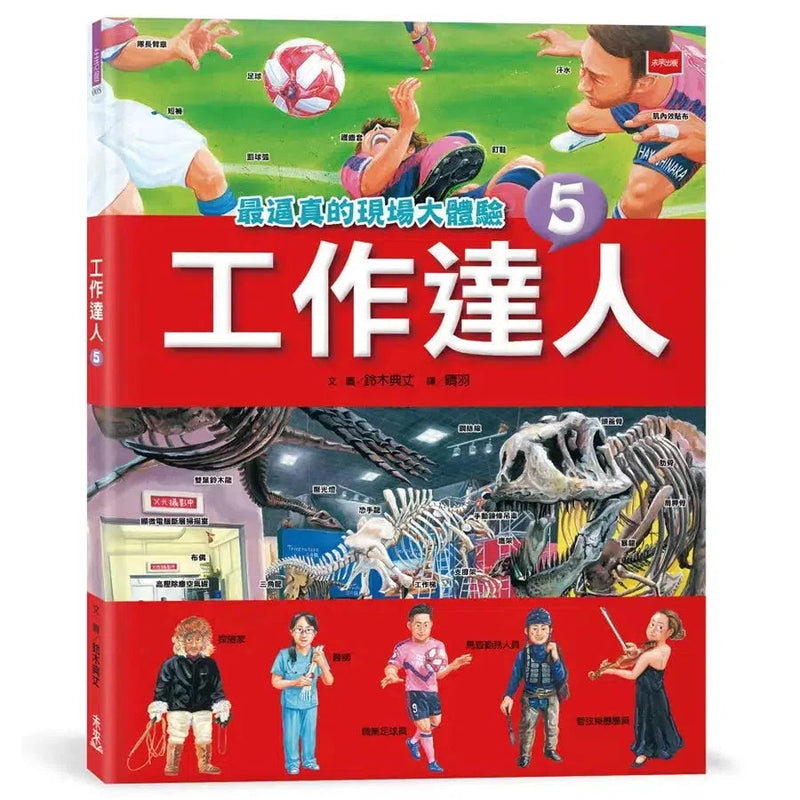 工作達人5：最逼真的現場大體驗 (鈴木典丈)-非故事: 參考百科 Reference & Encyclopedia-買書書 BuyBookBook