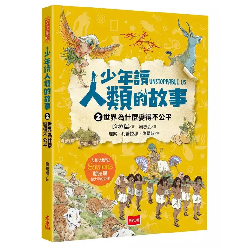 少年讀人類的故事2：世界為什麼變得不公平(人類大歷史哈拉瑞給少年的力作）-非故事: 歷史戰爭 History & War-買書書 BuyBookBook