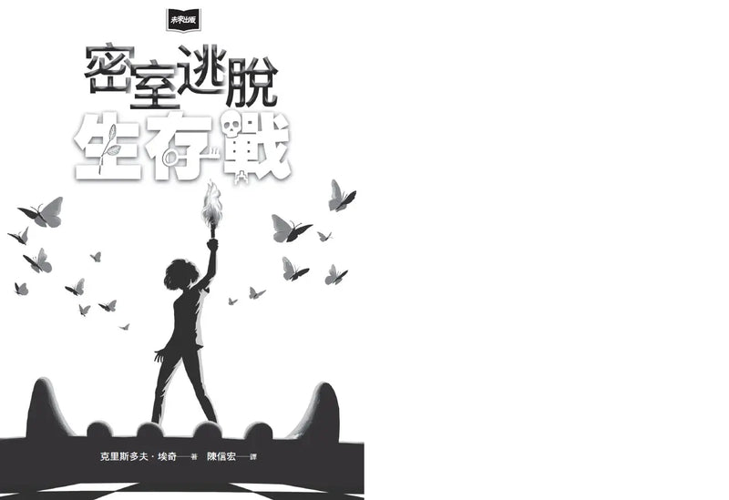 密室逃脫生存戰