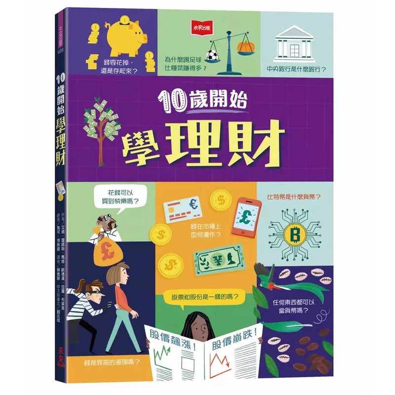 10歲開始學理財(平裝版)-非故事: 參考百科 Reference & Encyclopedia-買書書 BuyBookBook