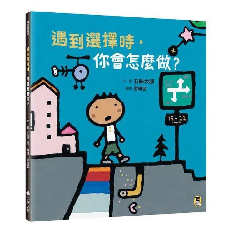 遇到選擇時，你會怎麼做？ (五味太郎)-故事: 兒童繪本 Picture Books-買書書 BuyBookBook