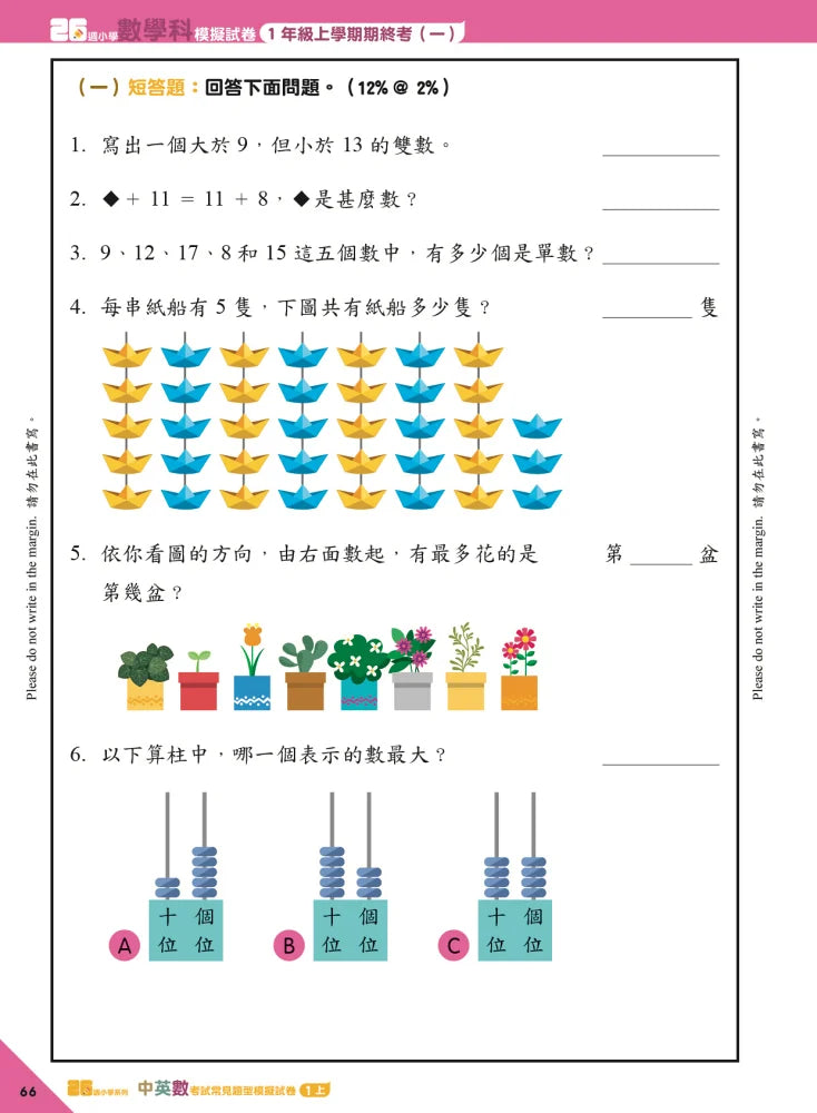 26週小學系列 - 中英數常考試常見題型模擬試卷-補充練習: 綜合練習 Integrated Exercise-買書書 BuyBookBook