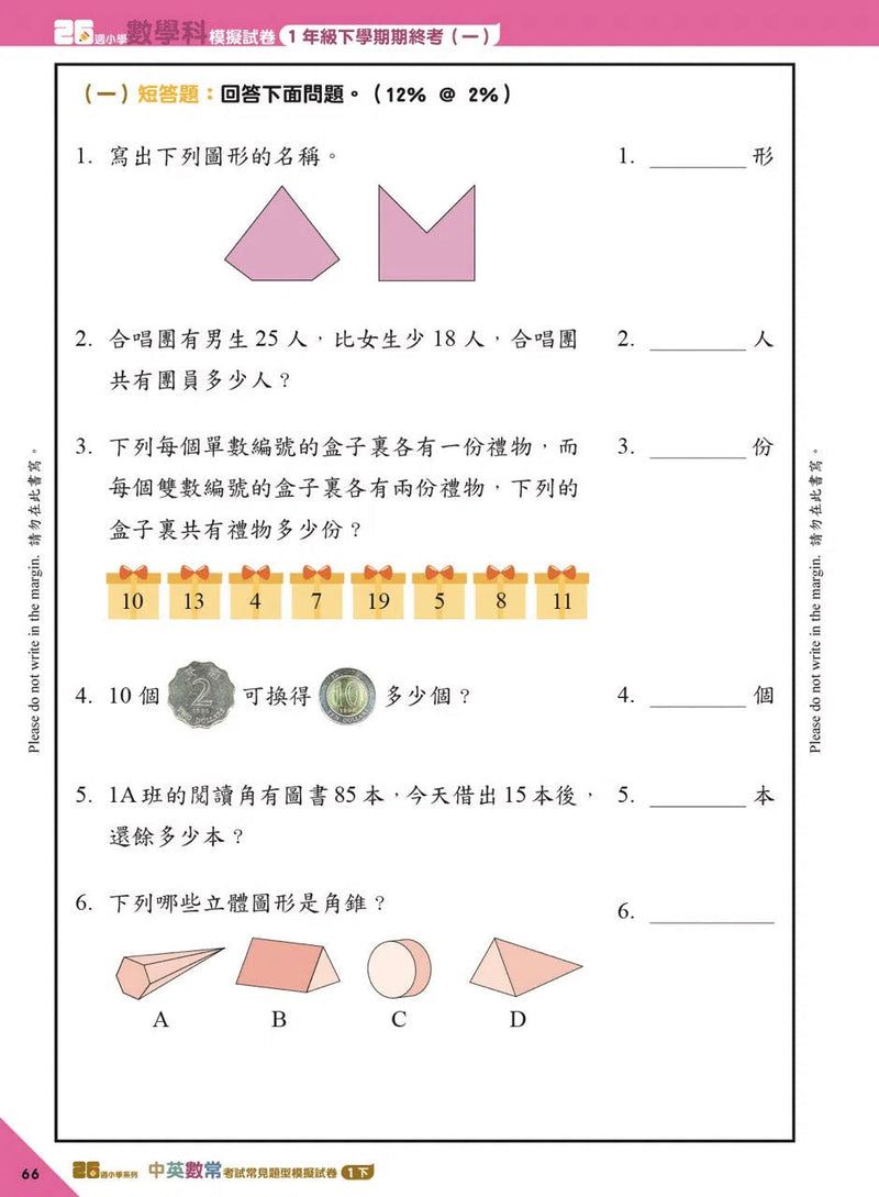 26週小學系列 - 中英數常考試常見題型模擬試卷-補充練習: 綜合練習 Integrated Exercise-買書書 BuyBookBook