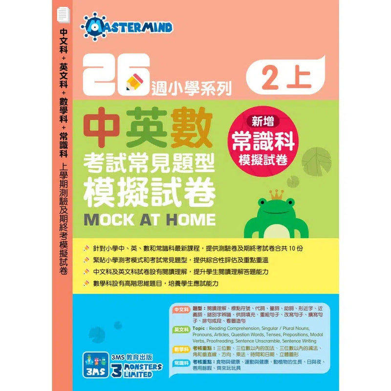 26週小學系列 - 中英數常考試常見題型模擬試卷-補充練習: 綜合練習 Integrated Exercise-買書書 BuyBookBook