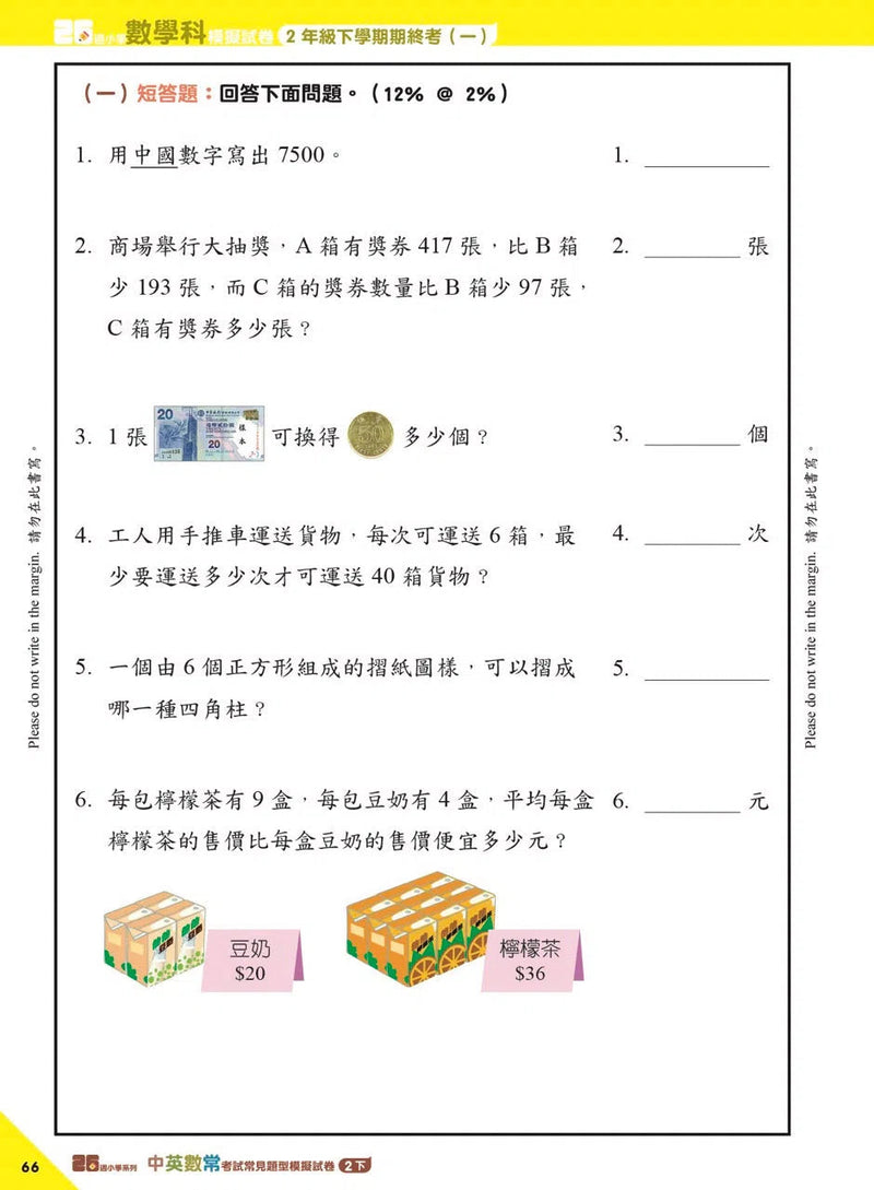 26週小學系列 - 中英數常考試常見題型模擬試卷-補充練習: 綜合練習 Integrated Exercise-買書書 BuyBookBook