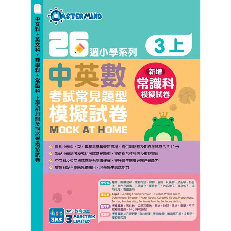 26週小學系列 - 中英數常考試常見題型模擬試卷-補充練習: 綜合練習 Integrated Exercise-買書書 BuyBookBook