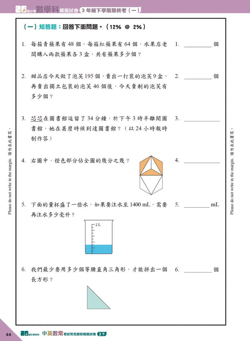 26週小學系列 - 中英數常考試常見題型模擬試卷-補充練習: 綜合練習 Integrated Exercise-買書書 BuyBookBook