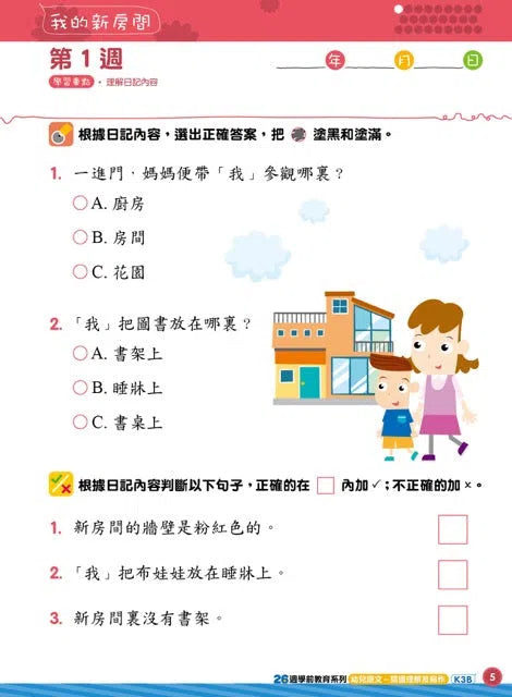 26週學前教育系列 - 幼兒語文 - 閱讀理解及寫作-補充練習: 中國語文 Chinese-買書書 BuyBookBook