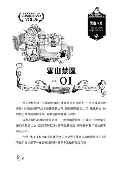 查理九世(新版) 26 雪山巨魔-Children’s / Teenage fiction: Crime and mystery fiction-買書書 BuyBookBook