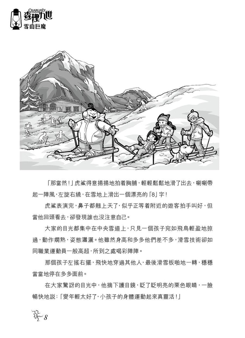查理九世(新版) 26 雪山巨魔-Children’s / Teenage fiction: Crime and mystery fiction-買書書 BuyBookBook