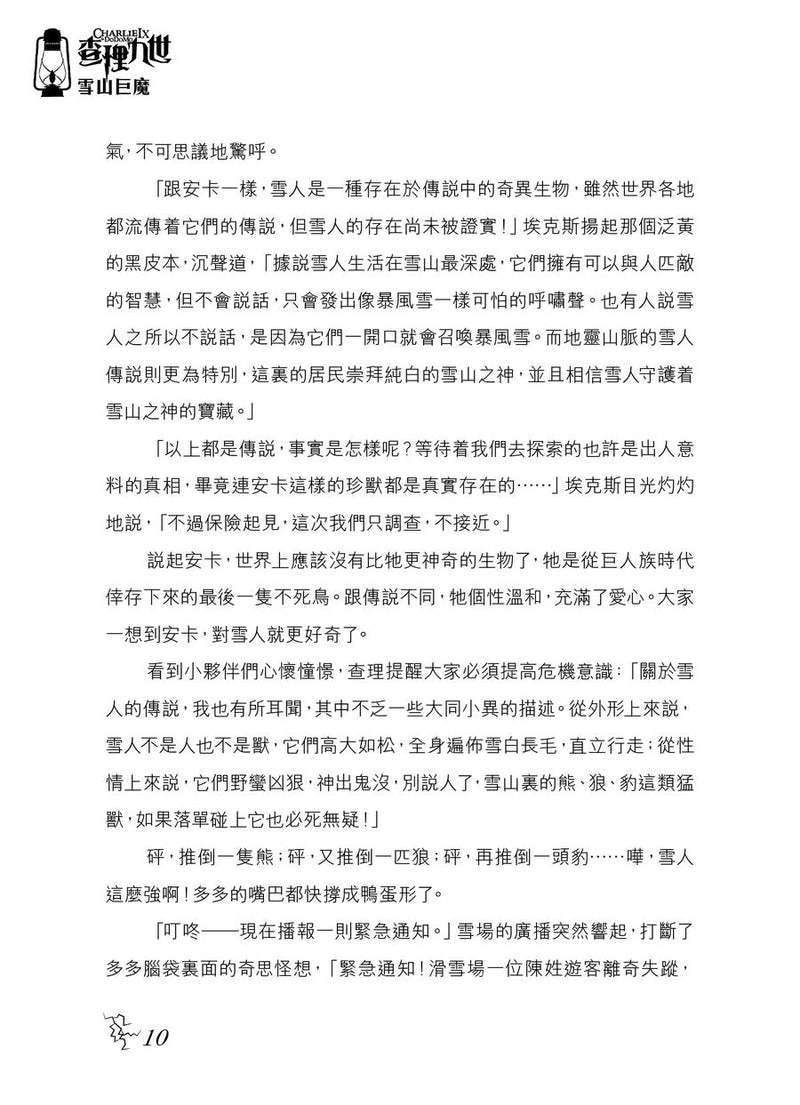 查理九世(新版) 26 雪山巨魔-Children’s / Teenage fiction: Crime and mystery fiction-買書書 BuyBookBook