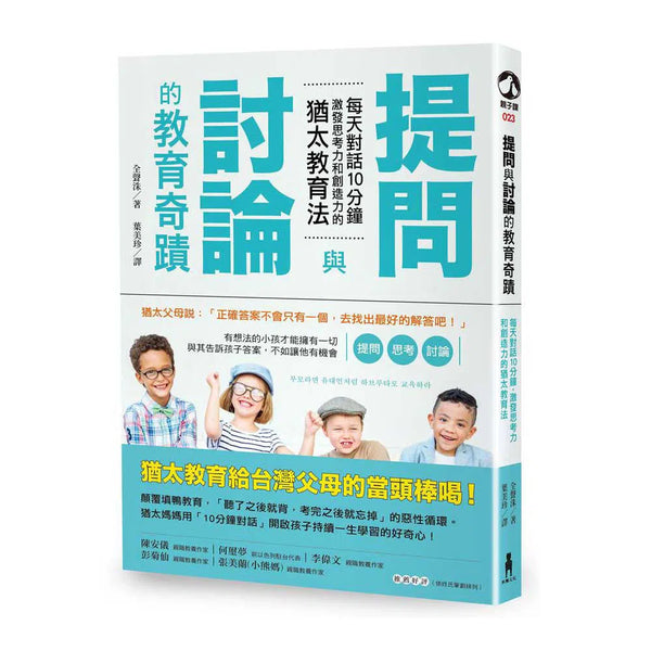 提問與討論的教育奇蹟：每天對話10分鐘．激發思考力和創造-非故事(成年): 親子教養 Parenting-買書書 BuyBookBook