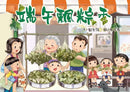 端午飄粽香(修訂2版)-Children’s picture books-買書書 BuyBookBook