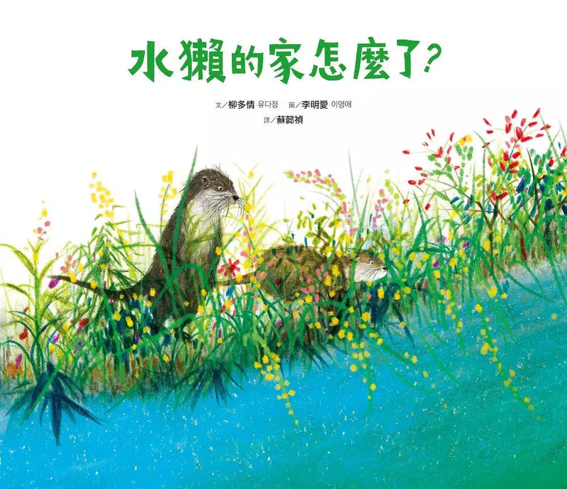 水獺的家怎麼了？-故事: 兒童繪本 Picture Books-買書書 BuyBookBook