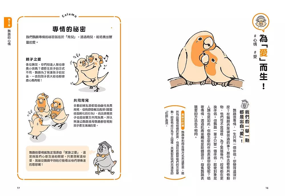 當然問鸚鵡才清楚！最誠實的鸚鵡行為百科【超萌圖解】：日本寵物鳥專家全面解析從習性、溝通到身體祕密的130篇啾啾真心話（二版）