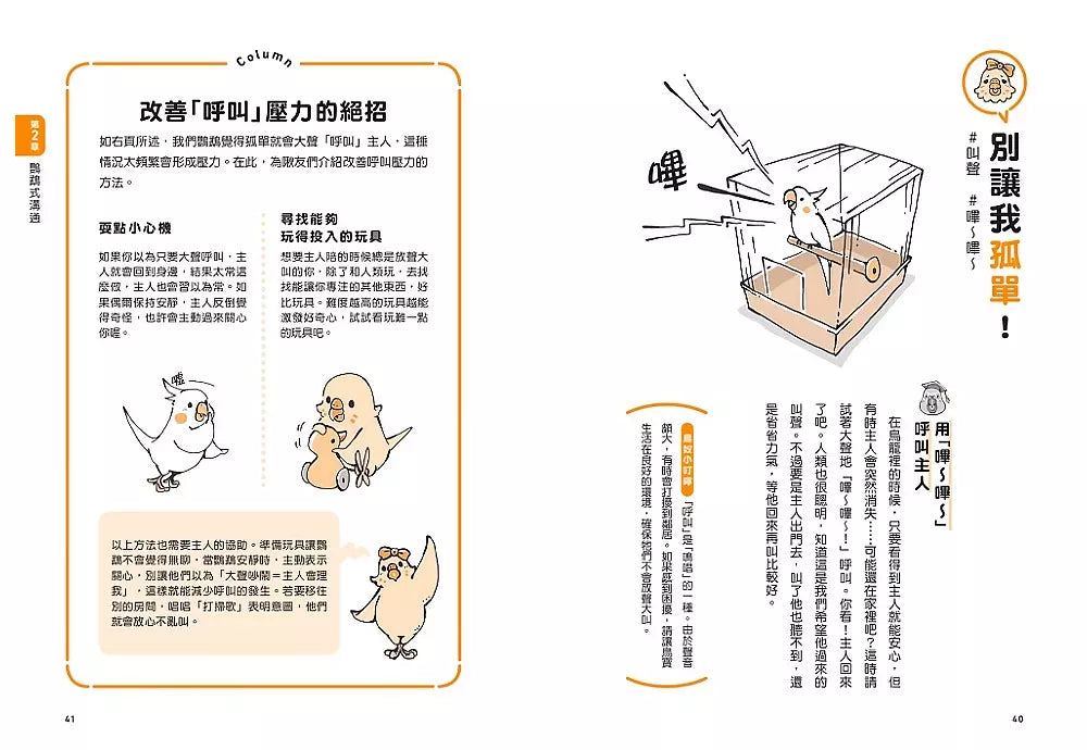 當然問鸚鵡才清楚！最誠實的鸚鵡行為百科【超萌圖解】：日本寵物鳥專家全面解析從習性、溝通到身體祕密的130篇啾啾真心話（二版）