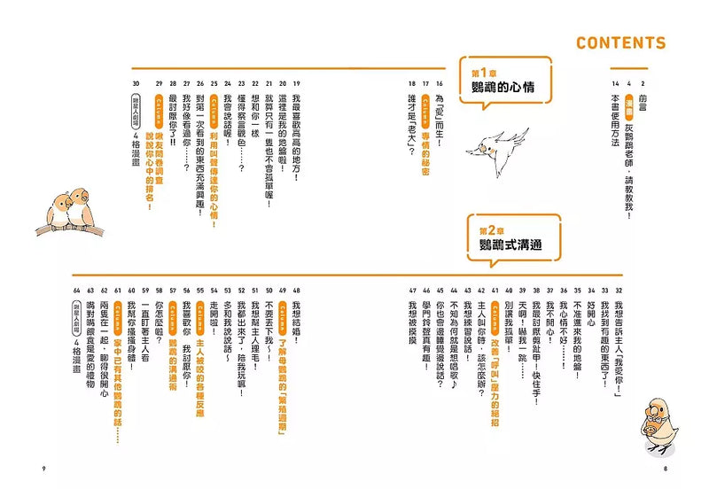 當然問鸚鵡才清楚！最誠實的鸚鵡行為百科【超萌圖解】：日本寵物鳥專家全面解析從習性、溝通到身體祕密的130篇啾啾真心話（二版）