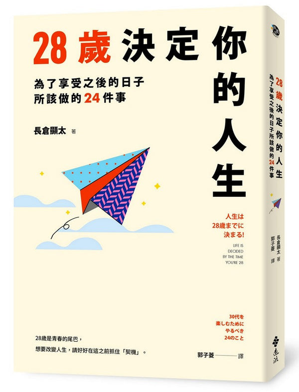 28歲決定你的人生：為了享受之後的日子所該做的24件事-非故事: 生涯規劃 Life Planning-買書書 BuyBookBook