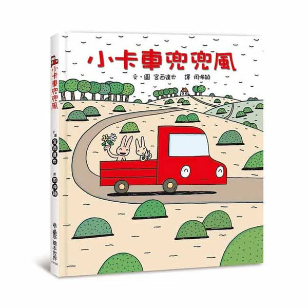 小卡車兜兜風 (三版) (宮西達也 - 小卡車系列)-故事: 兒童繪本 Picture Books-買書書 BuyBookBook