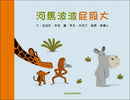 河馬波波屁股大（二版）-Children’s picture books-買書書 BuyBookBook