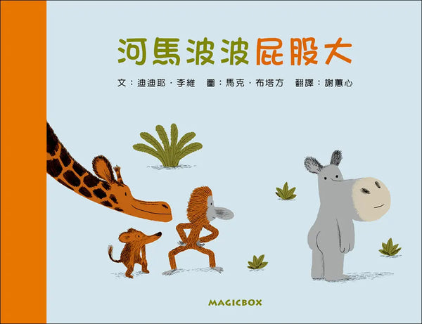 河馬波波屁股大（二版）-Children’s picture books-買書書 BuyBookBook