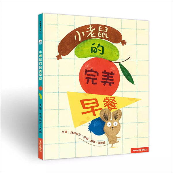 小老鼠的完美早餐-故事: 兒童繪本 Picture Books-買書書 BuyBookBook