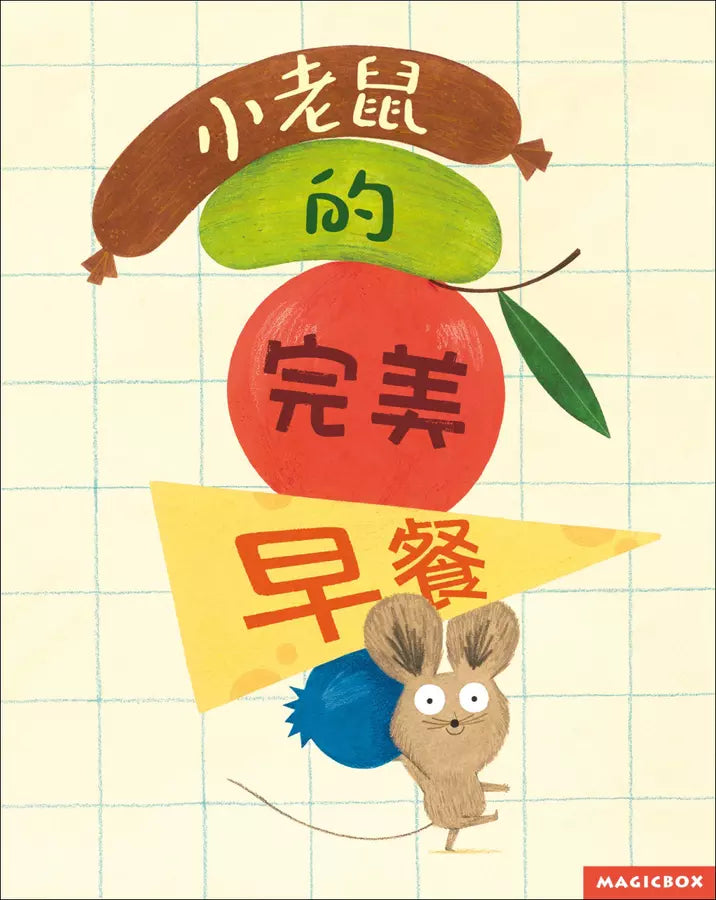 小老鼠的完美早餐-故事: 兒童繪本 Picture Books-買書書 BuyBookBook